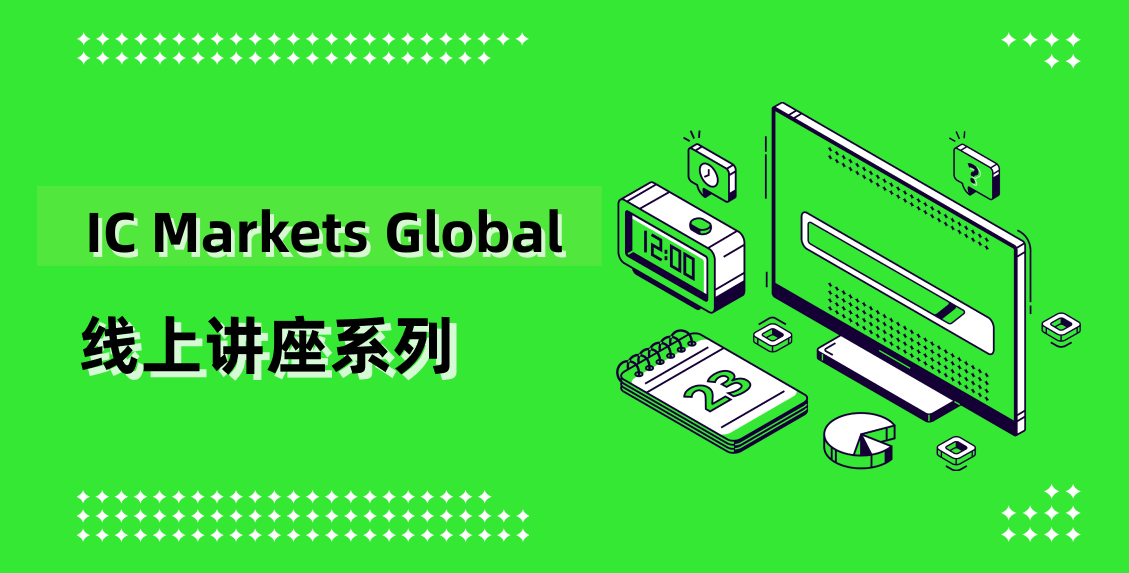 IC Markets Global 07月01日(周三) 线上讲座：实时分析会议
