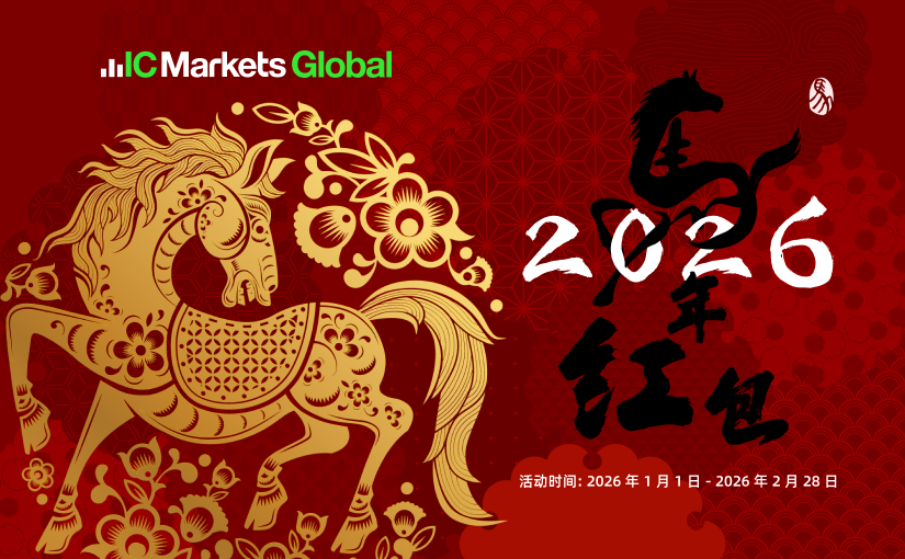 IC Markets Global：2026年骏马奔财  $8888红包等您拿！